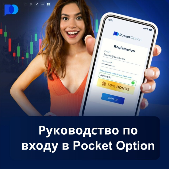 Полное руководство по Pocket Option Trading