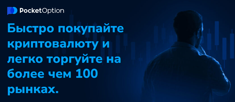 Полное руководство по Pocket Option Trading